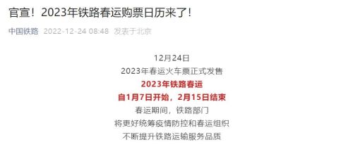 2023高铁春运订票时间？