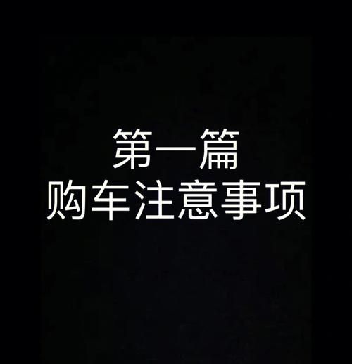 买新车注意事项？