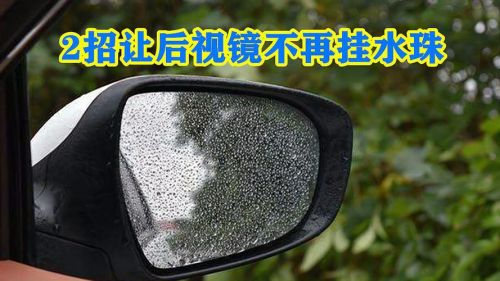 下雨天反光镜有水珠看不清如何办