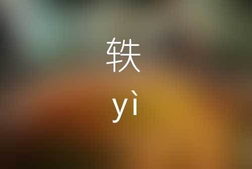 轶这个字怎么读？什么意思？