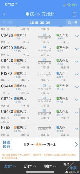 重庆到万州的高铁票订票查询