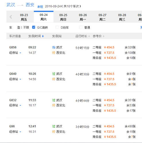 武汉去西安高铁车次查询