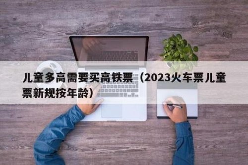 高铁票收费标准2023