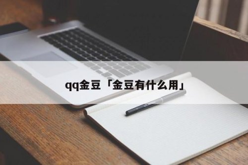 答疑网金豆用掉怎么办？