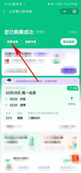 我想退高铁票在手机上怎么退？
