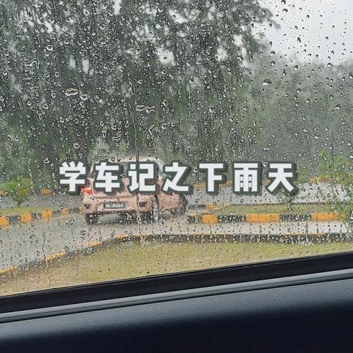 下雨可以学车吗？