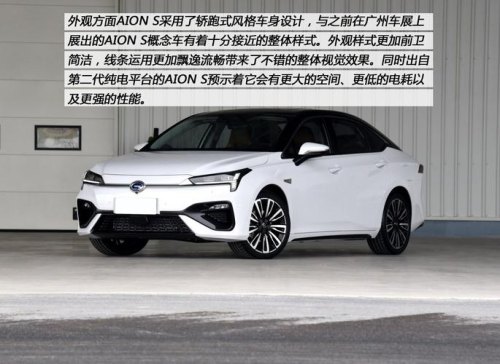 广汽新能源第二代全新纯电轿车—AION.S，有哪些亮点？