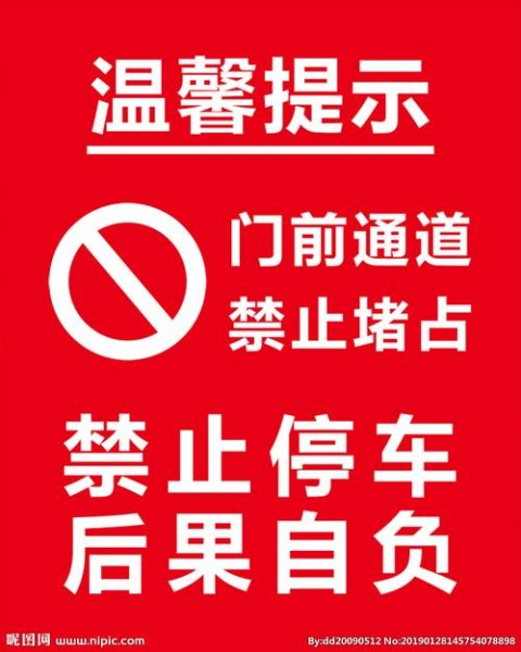 物业禁止停车温馨提示40个字？