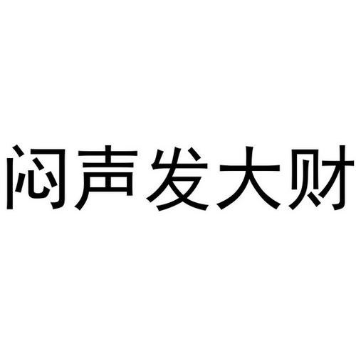 有没有闷声发大财的渠道？