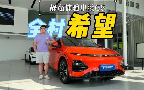 小鹏g6为什么这么火？