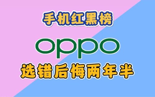 你们买了OPPO后悔吗？