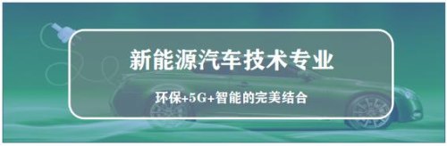 大家觉得在大专学新能源汽车技术专业怎么样？