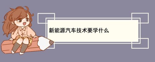 新能源汽车维修技术就业前景怎么样，女生适合吗？