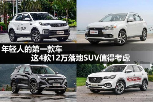 落地12万左右买什么样的SUV？