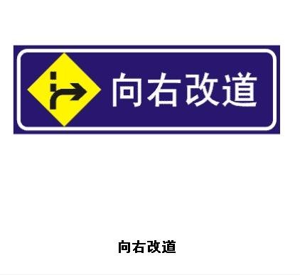 向右变道的标志？