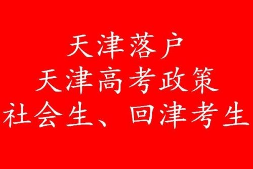 高考不理想到天津哪里可以学技术？