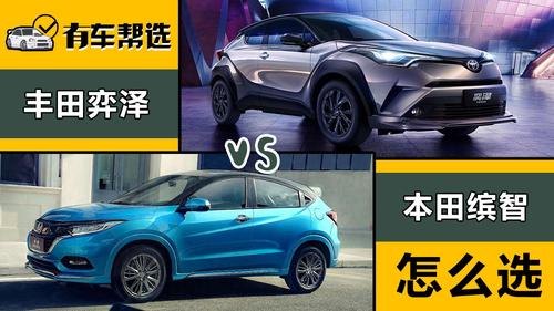 年轻人想买一辆SUV，预算17万落地，本田缤智和丰田奕泽该怎么选？