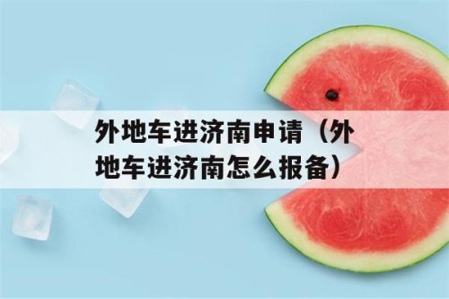 进济南车辆怎么报备？