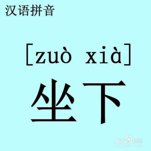 坐的读音是什么？