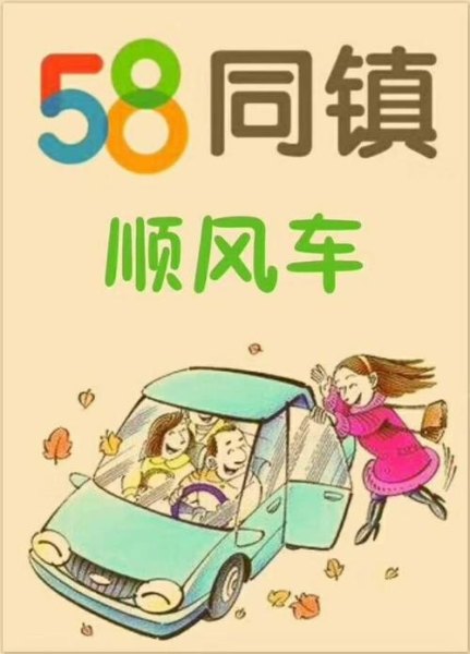 58同城车找人怎么发布？