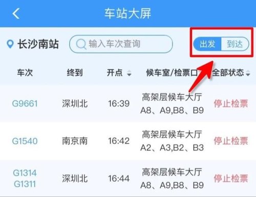 如何查询火车站实时信息？