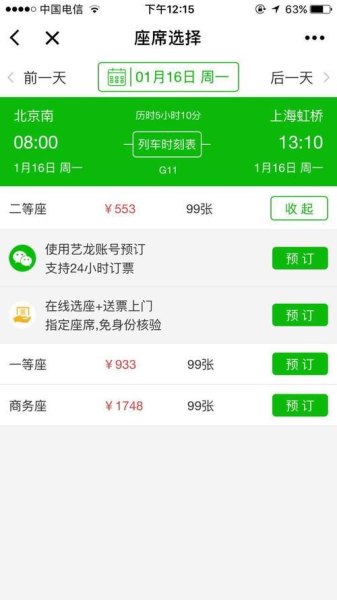 查车票用什么软件？