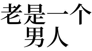 不会是男人是什么意思？