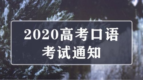 湖南高考口语否是什么意思？