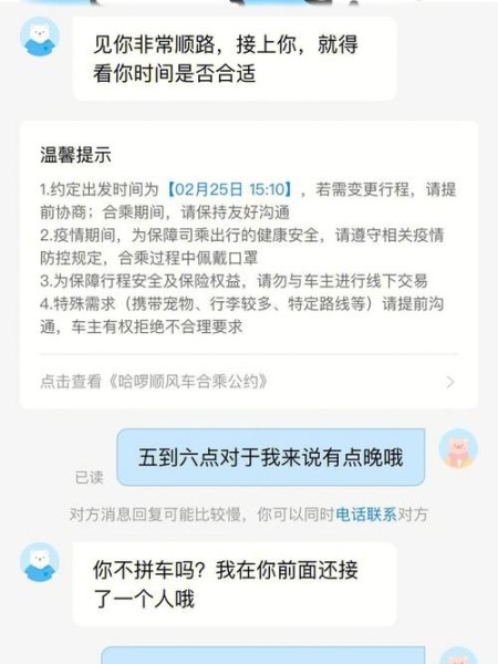 哈啰顺风车出发通知乘客什么意思？