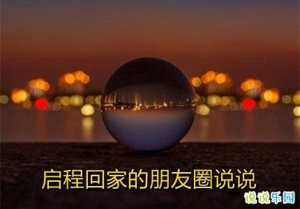 回家有人接送最幸福朋友圈说说？