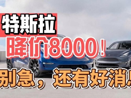 特斯拉宣布全系车型降价，最高降幅38.29万元，对中国市场有哪些影响？你怎么看？