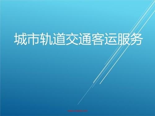 交通客运服务都需要干什么？