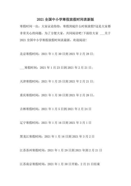 廊坊小学2021-2022寒假放假时间？