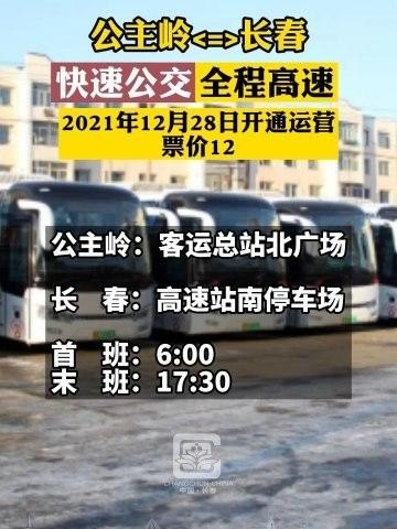 长春公主岭大客停了吗？