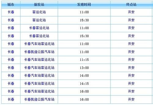 长春到辽源的客车最晚几点？