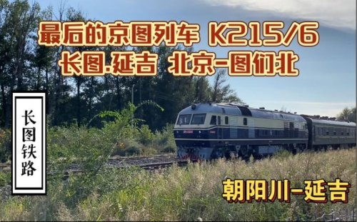 北京到延吉k215什么时候恢复通车？