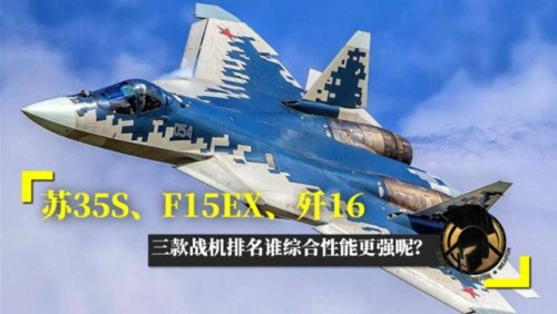 苏35S、F15EX、歼16，三款战机排名谁综合性能更强呢？