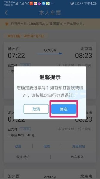 高铁退票网上怎么退？