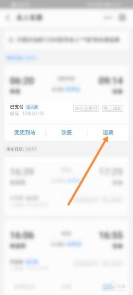 网上买的高铁票怎么退？