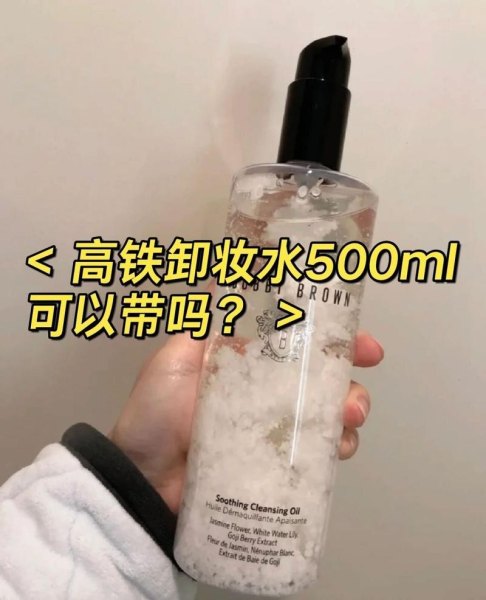 50毫升的卸妆水可以带上高铁吗？