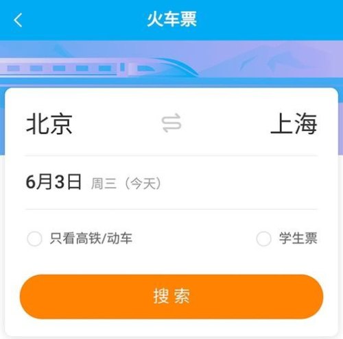 如何订到更便宜的高铁票？