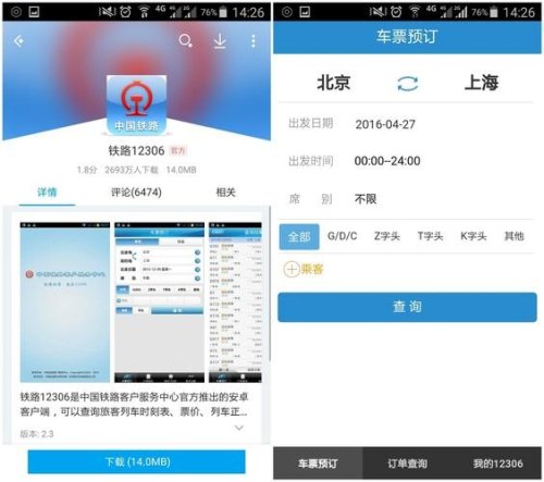 手机上什么软件可以查别人给我定的高铁车票？