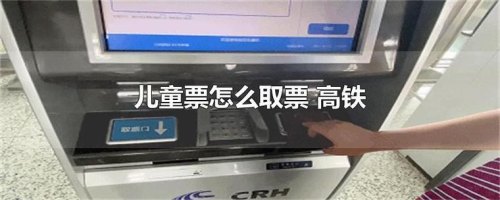 高铁儿童怎么取纸质票？