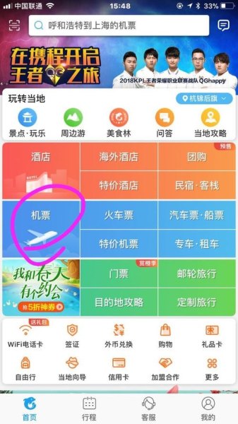 携程买票流程？