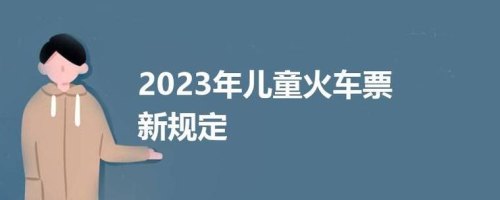 2023年坐动车有什么规定？