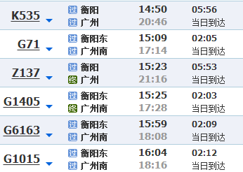 衡阳去广州的车次？
