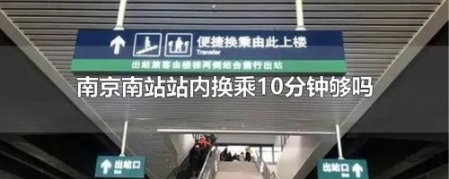 南京南可以站内换乘吗？