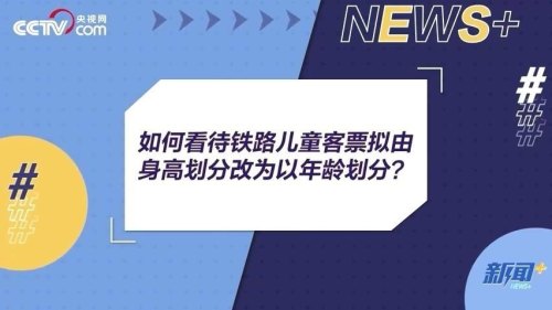 儿童坐高铁为什么要收全票？