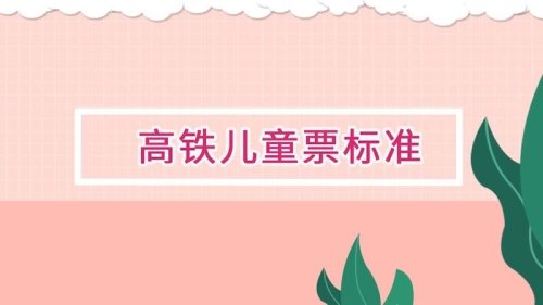 高铁儿童购票新标准？