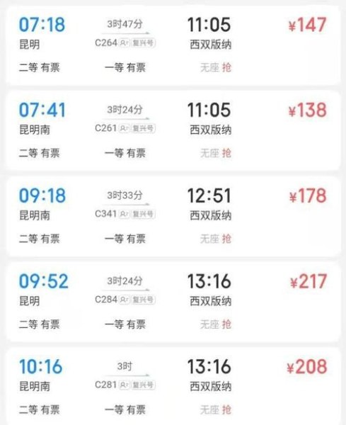 云南到西双版纳高铁票价？